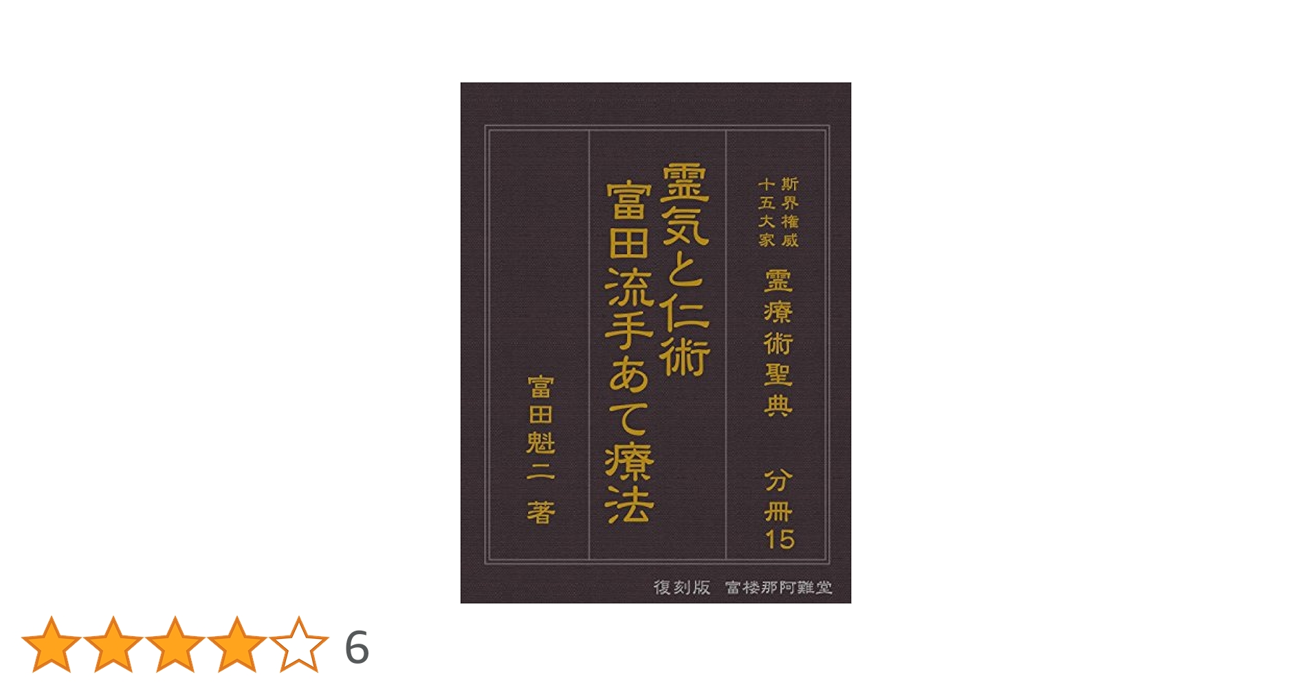 靈氣と仁術富田流手あて療法 Amazon.co.jp: 〔復刻版分冊〕霊気と仁術 富田流手あて療法: 霊